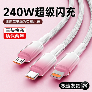 渐变三合一手机数据线240W超级闪充适用苹果华为VIVO小米OPPO荣耀车载通用充电器线一拖三多头多功能加长2米