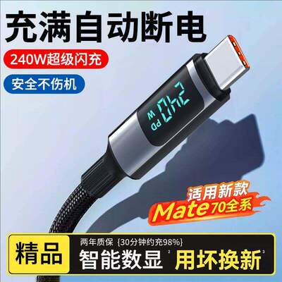 自动断电type-c手机数据线数显240W超级闪充适用苹果华为荣耀小米OPPOvivo通用平板快充电线加长2米3米10A