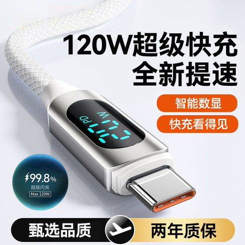 120W快充tapy智能数显手机数据线Type-C闪充电线适用华为小米荣耀200X40mate50p70nova11车载平板通用加长2米