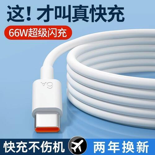 6A超级快充电线66W数据线适用华为荣耀100mate60P50nova9手机通用