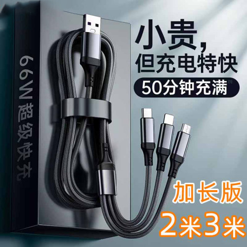 手机充电线三合一数据线
