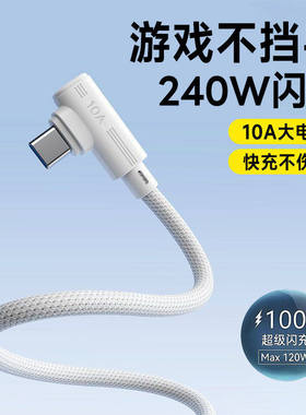 Type-C手机数据线弯头240W超级闪充适用华为荣耀oppo小米vivomate40/50/60pro车载通用10A快充电线3米加长