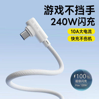 Type-C手机数据线弯头240W超级闪充适用华为荣耀oppo小米vivomate40/50/60pro车载通用10A快充电线3米加长