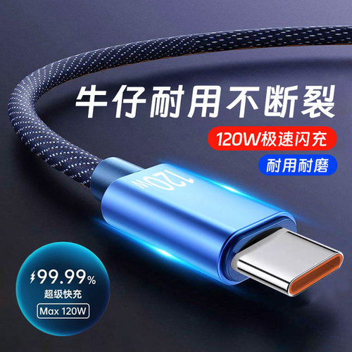 Type-C数据线创意牛仔布120W超级快充电线适用华为P70/Mate50/60pro荣耀200/300小米15平板车载通用加长2米
