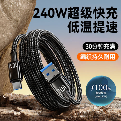 10A超级闪充电线240W快充Type-C数据线适用华为p80/mate60/50小米VIVO荣耀通用手机充电线tpc车载加长3米2米