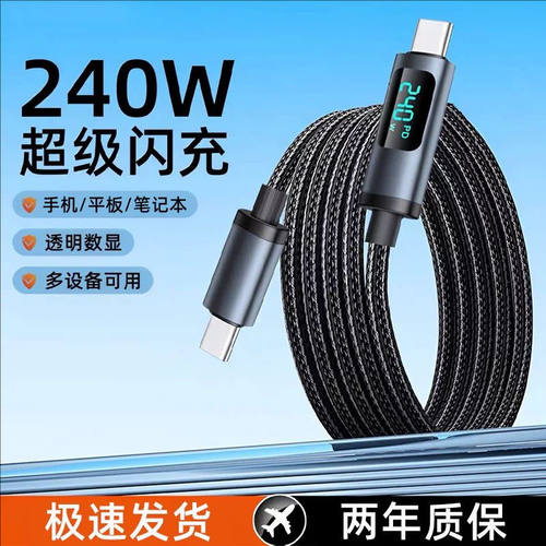 智能数显手机数据线240W超级闪充双头typec适用苹果华为OPPO荣耀vivo小米MacBook平板车载加长充电器线2米