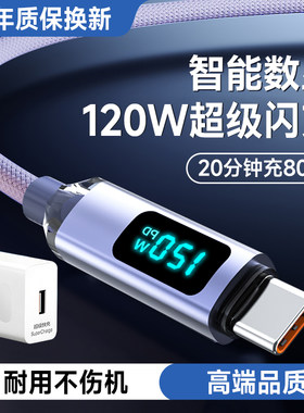 120W闪充TypeC手机数据线数显智能断电适用华为荣耀畅玩VIVO小米OPPONova7/8/9/10proPlay9通用平板快充电线