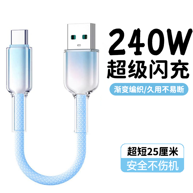 240W超级闪充电线便携充电宝type-c手机数据线短线适用华为荣耀vivo小米OPPO平板通用加粗编织快充电线