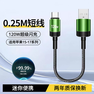 120W超级闪充电宝超短Type-C手机数据线适用iPhone15promax苹果16华为Mate80小米vivo荣耀OPPO快充电线6A