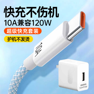 10A超级快充Type-C数据线120W闪充适用华为Pura70/mate60p50小米荣耀300VIVO通用套装充电器线tpc3米加长