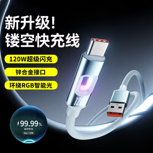 镂空RGB发光手机数据线120W超级闪充适用苹果15/16华为荣耀vivo小米OPPO通用type-c编织快充电线车载加长2米