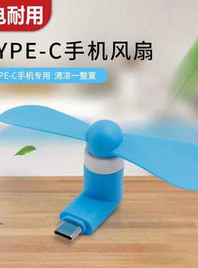 适用华为小米VIOP手机风扇Typec迷你散热降温充电宝USB通用小风扇
