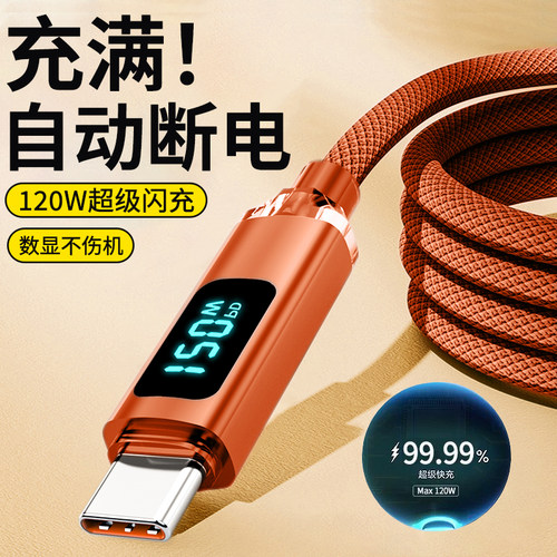type-c智能数显手机数据线120W超级闪充电线适用华为荣耀300X50nova12mate60平板车载通用加长2米快充电线