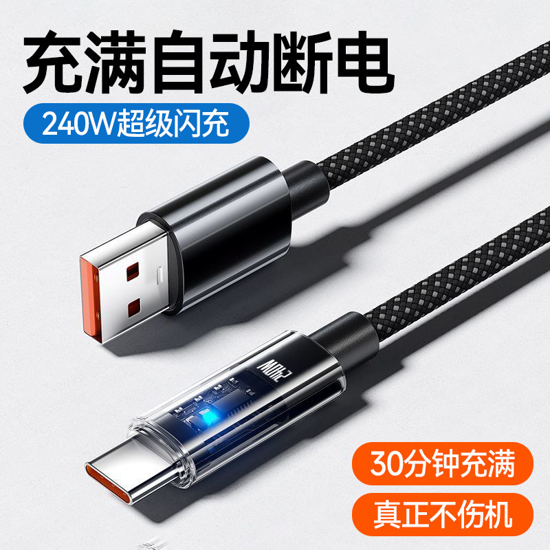 智能断电数据线带指示灯240w快充typec适用华为荣耀小米vivoppo魅族车载平板通用加长2米闪充电线发光