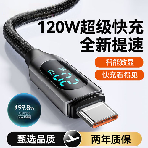 120W超级快充智能数显手机数据线Type-C闪充电线适用华为小米荣耀300X50mate60p70nova13车载平板通用加长2米