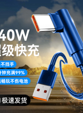 手游弯头车载Type-C数据线240W超级快充适用华为p70荣耀300nova12小米oppovivo魅族通用闪充电线加长2米3米6A