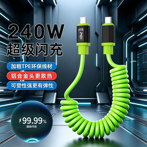 双Typec充电线PD240W快充可伸缩弹簧数据线适用苹果17华为荣耀OPPO小米15笔记本平板车载通用加长2米