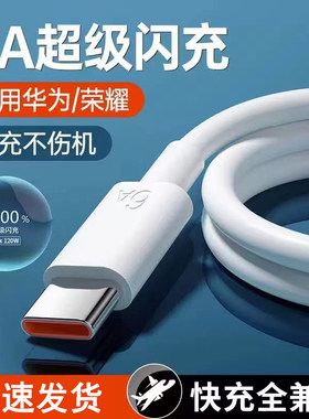 120W快充type-c充电数据线6A超级闪充适用华为荣耀小米VIOP车载手机通用加长2米移动电源充电宝便携快充