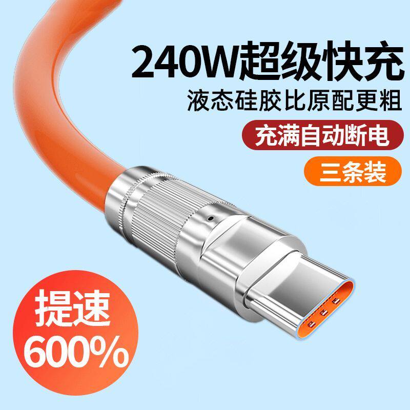 240W超级快充数据线typec安卓适用华为荣耀vivop小米手机充电线6A怎么看?