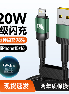 120W超级闪充手机数据线适用苹果iPhone16/15promax充电线14/13/12/11/xrxs/8p/7/6通用平板车载usb快充加长