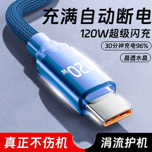 Type-c数据线120W超级闪充适用华为荣耀VIVO小米OPPO平板手机通用mate60P50快充电线6a车载加长2米水晶透编织