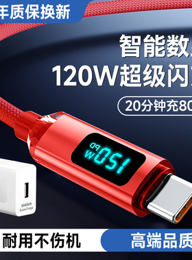 智能数显120W闪充Type-C手机数据线适用小米VIVOOPPO华为畅享荣耀Play9T/8/7/6车载通用快充电线6A加长2米