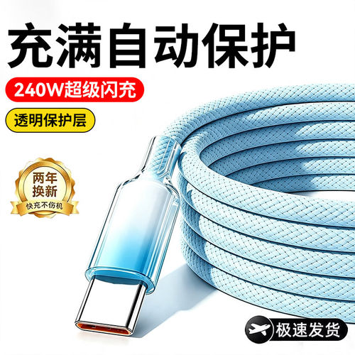 240W超级闪充Type-C数据线6A渐变快充线适用苹果17/16/15华为荣耀vivo小米OPPO车载加长手机充电线
