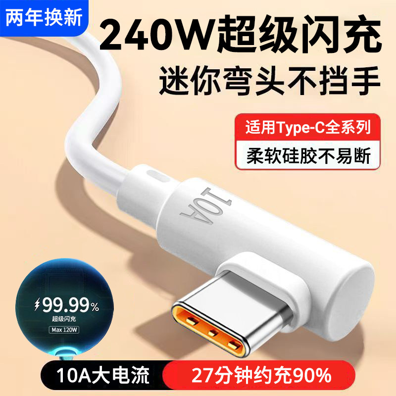 弯头240W超级闪充Type-C数据线10A快充加长3米适用华为vivo小米OPPO荣耀500mate70X5平板车载快充电线2米,3C数码配件,手机数据线,淘宝优惠券,粉丝福利购,淘宝优惠卷