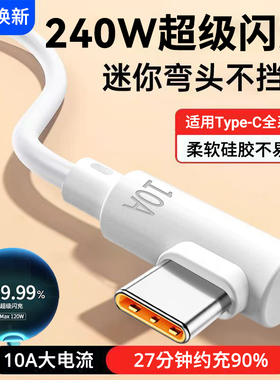 弯头240W超级闪充Type-C数据线10A快充加长3米适用华为vivo小米OPPO荣耀500mate70X5平板车载快充电线2米