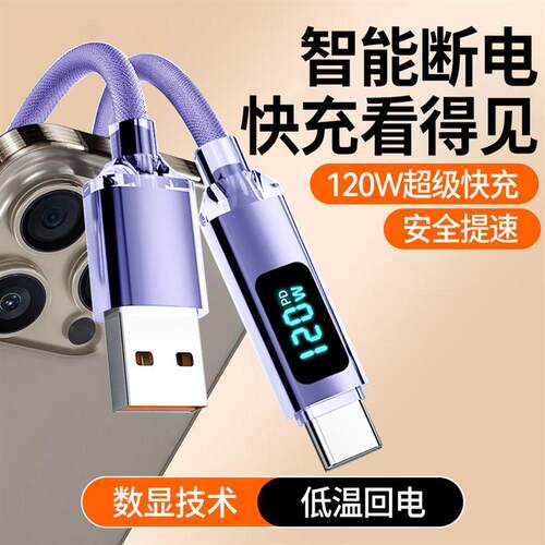 【快充看得见】120W超级快充Type-C智能数显闪充电线加长2米6A数据线适用华为荣耀小米VIVOP车载手机平板通用
