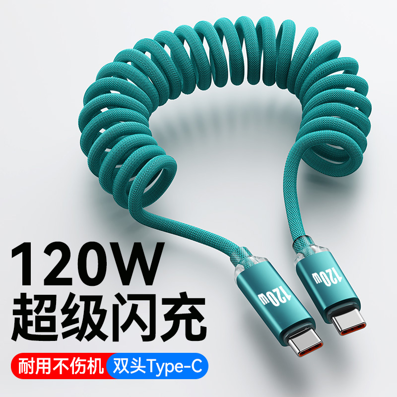 120W闪充双头Type-C手机数据线ctoc车载弹簧拉伸快充电线适用华为魅族苹果16Phone15超级闪充车载平板笔记本