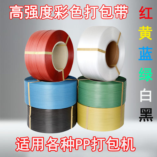 pp彩色塑料打包带新料透明全半自动机用热熔高强度编制手工捆扎带