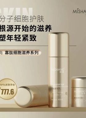 MISHANG弥尚官方旗舰店正品寡肽系列舒润水舒润乳舒润霜补水保湿