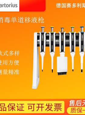 赛多利斯移液器 ProlinePlus 全消毒单道移液枪 加样枪