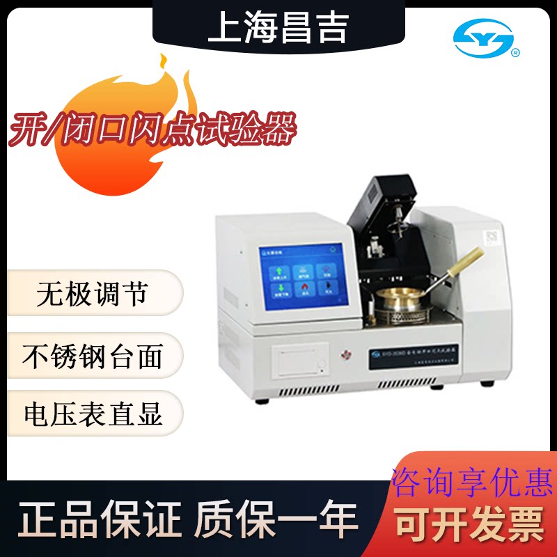 上海昌吉SYD-3536D全自动开口闪点试验器 261手动闭口闪点试验器