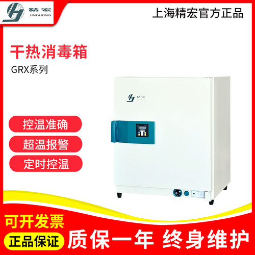 上海精宏 GRX6/GRX12/GRX20干热消毒箱灭菌烘箱实验室高温消毒箱