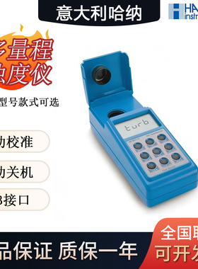 意大利哈纳HI98703/HI98713多量程浊度仪高精度泳池水质测定仪