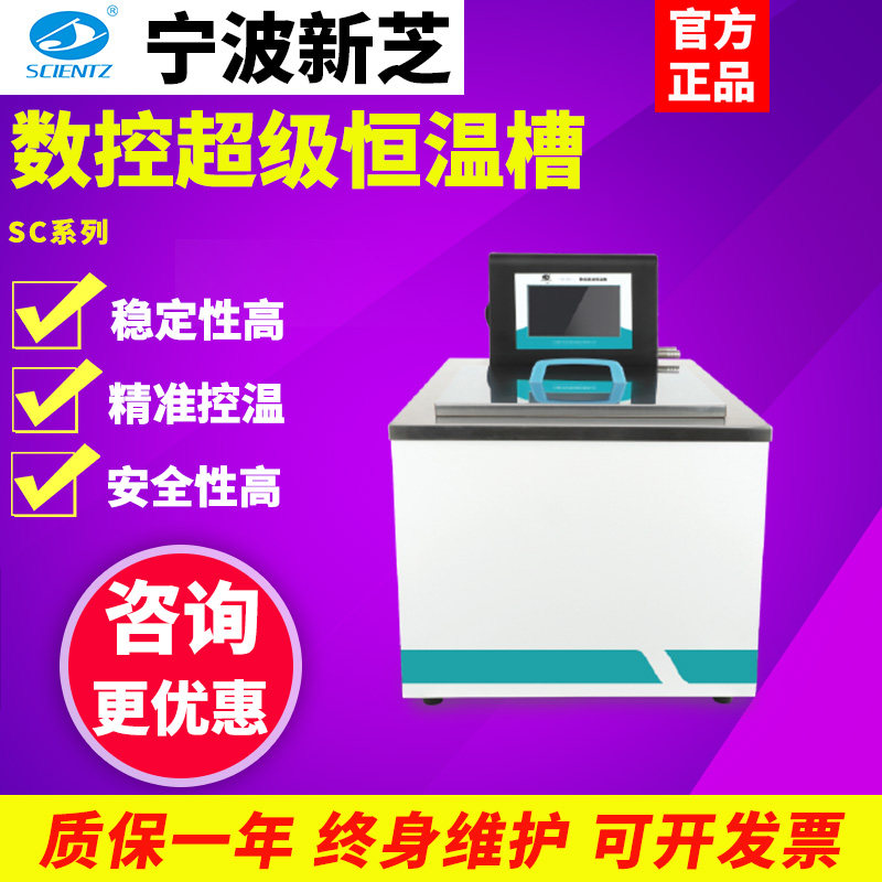 宁波新芝SC-15/20A/25B/30C数控超级恒温槽实验室水浴槽油浴槽