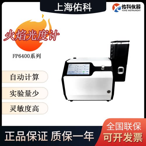 上海佑科FP64系列/6410/6430/6431/6432/火焰光度计水泥钾钠锂