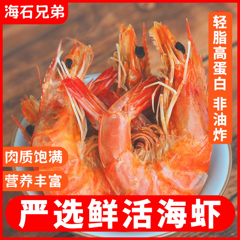 海石兄弟即食脆皮虾烤虾干海虾开袋即食特大虾干特产海鲜干货零食