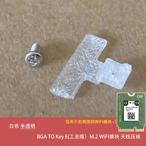 工业版M.2WiFi模块塑料天线压板
