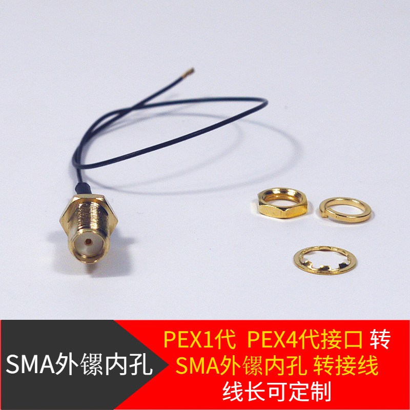PEX1代PEX4代SMA内孔转接线