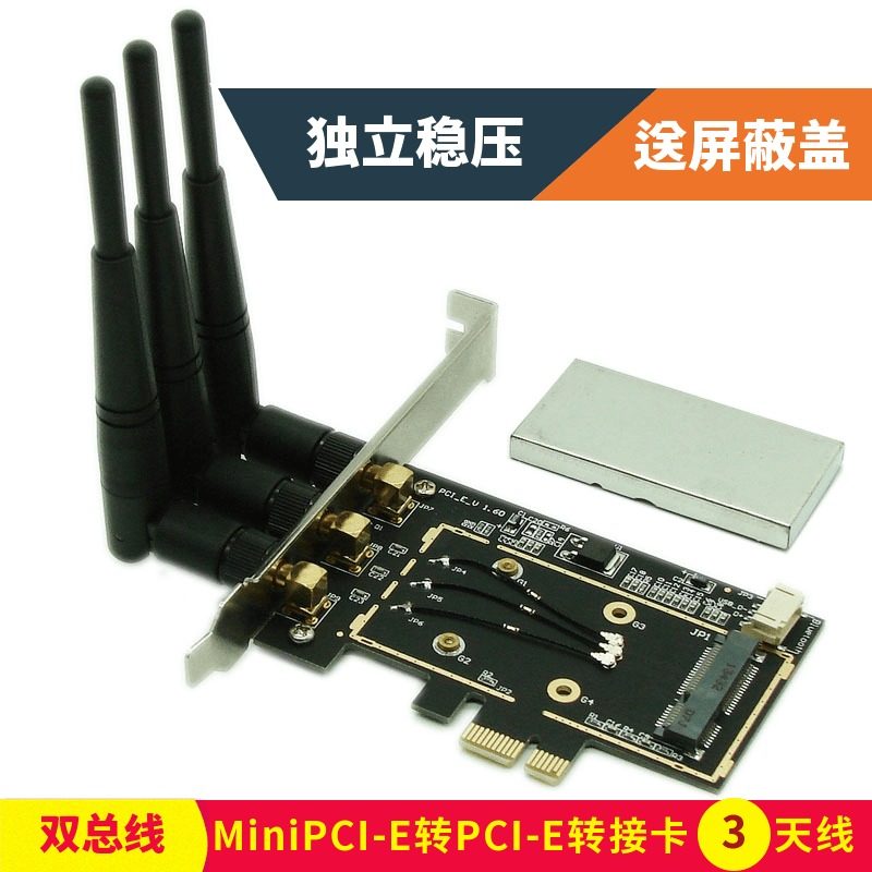 双总线 MiniPCI-e 转 PCI-e 1X 转接卡 三SMA  高低档板 带稳压