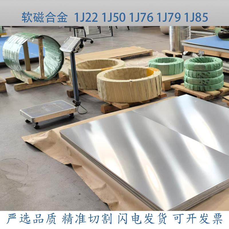 1J22 1J36 1J50 1J85 1J76 1J79棒材软磁合金板材 带材 钢带 薄板