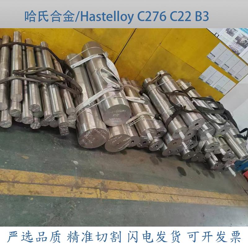C22哈氏合金棒hastelloyC276圆钢 B3钢板 N10276实心圆棒无缝钢管