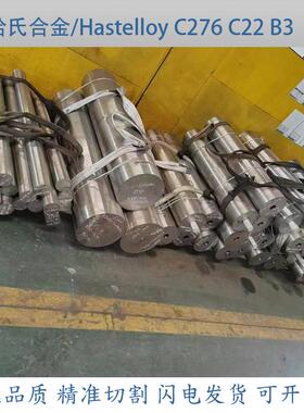 C22哈氏合金棒hastelloyC276圆钢 B3钢板 N10276实心圆棒无缝钢管