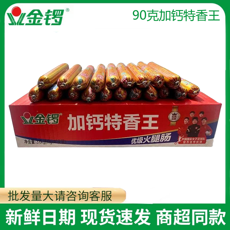 11月金锣火腿肠加钙特香王批发90克40支整箱即食零食烧烤泡面香肠
