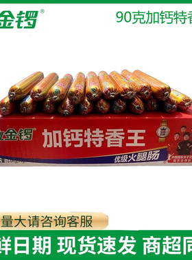 金锣火腿肠加钙特香王批发90克