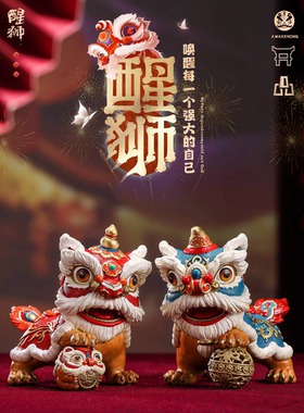 国潮全铜醒狮子摆件舞狮家居玄关装饰品新年贺岁结婚乔迁开业礼物