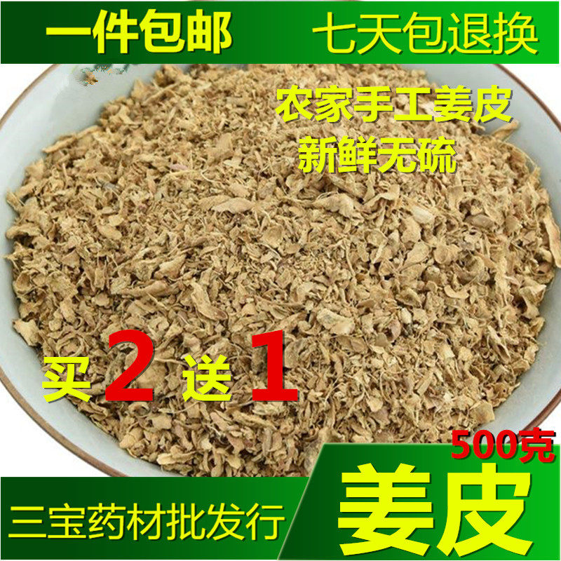 姜皮 干姜皮老姜皮生姜皮艾叶洗脚月子洗头 精选中药材500克 包邮